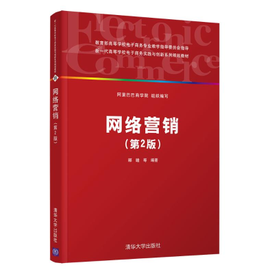 正版新书]网络营销(第2版)(新一代高等学校电子商务实践与创