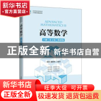 正版 高等数学:微课版:下册:Ⅱ 张弢,殷俊锋编著 人民邮电出