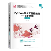 正版新书]PYTHON与人工智能编程——基础与实验(微课视频版)张