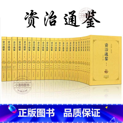 [正版]全套24册资治通鉴原著无删减原著全本全译白话文版二十四史全集完整版青少年读中国通史历史纪事本末与家国兴衰非中华