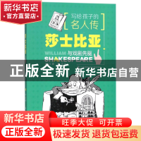 正版 莎士比亚与戏剧先驱/写给孩子的名人传 邹凡凡|绘画:王可 江