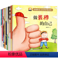 拒绝欺凌·自我保护图画书(套装共10册) [正版]反霸凌启蒙儿童绘本3一6岁全套10册幼儿园绘本阅读 宝宝故事书适合小班