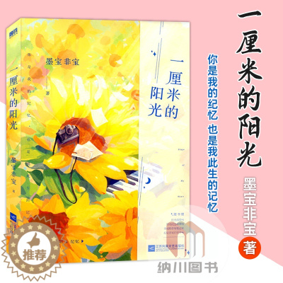 [醉染正版]一厘米的阳光墨宝非宝著江苏凤凰文艺出版社 现代长篇爱情小说高人气原创作品书都市校园热血青春文学甜蜜爱恋言