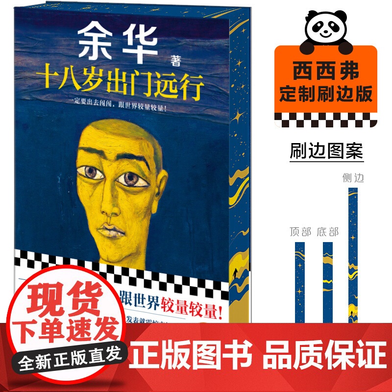 西西弗书店 十八岁出门远行刷边版 余华作品收录《鲜血梅花》《往事与刑罚》《此文献给少女杨柳》等10篇极具代表性的短篇小