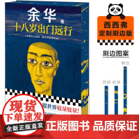 西西弗书店 十八岁出门远行刷边版 余华作品收录《鲜血梅花》《往事与刑罚》《此文献给少女杨柳》等10篇极具代表性的短篇小