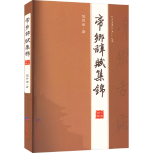 醉染图书帝乡辞赋集锦9787519611477