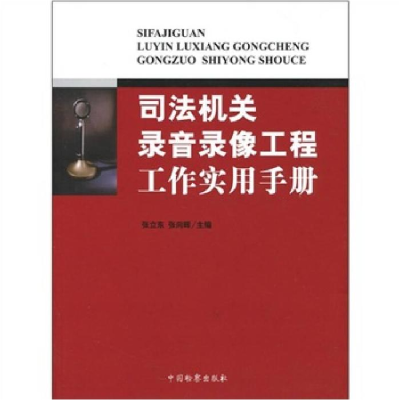 正版新书]司法机关录音录像工程工作实用手册张立东、张向晖9787