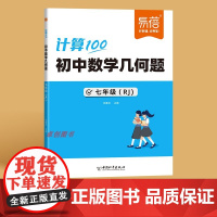 [易蓓]初中数学几何题专项强化训练人教版几何100 初中课本同步七八九年级上下册计算题满分训练 每日一练天天练习本 必刷