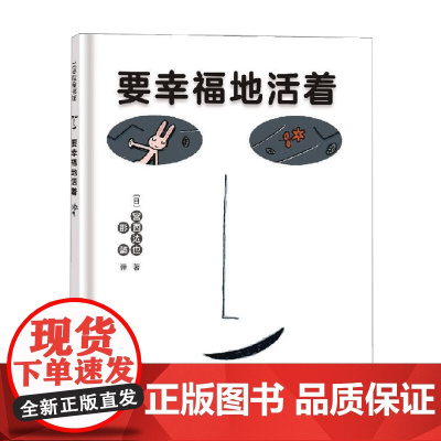 要幸福地活着 宫西达也 著 儿童绘本