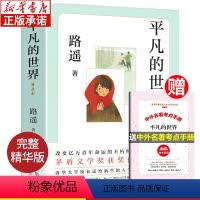[正版]平凡的世界普及本 路遥原著 茅盾文学奖作品 中学生八年级课外阅读经典书目 中国现当代文学经典小说散文随笔儿童文