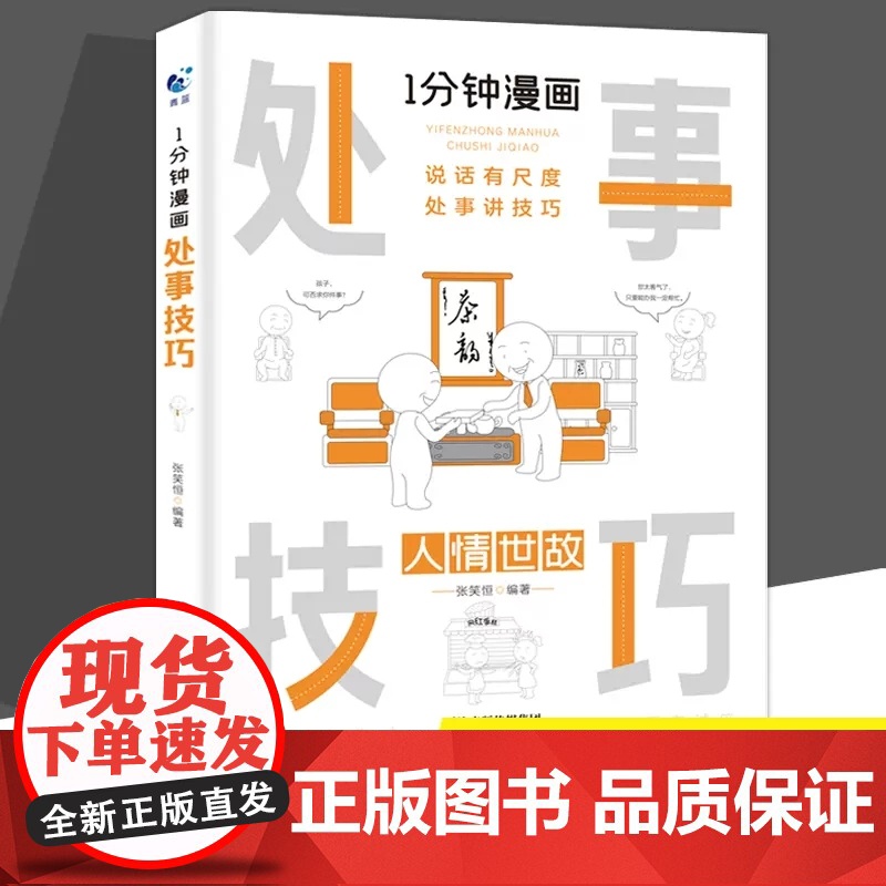正版1分钟漫画处事技巧每天懂一点为人处事社交礼仪沟通智慧书情商表达人际交往为人处事语言表达能力书籍 天津科学技术出版社