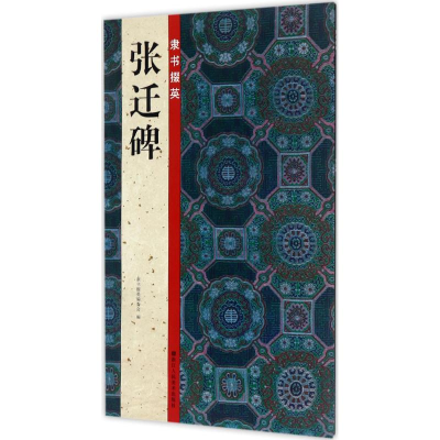 醉染图书隶书掇英9787534060748