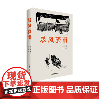暴风骤雨 周立波著