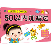 上学同步口算训练 50以内加减法