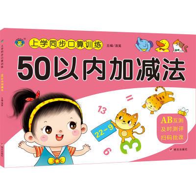 上学同步口算训练 50以内加减法