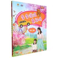 [N]多多说话真好听(精)/好孩子好习惯系列绘本-9787572136832