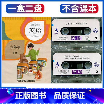 人教版PEP六下英语磁带 [正版]人教版pep小学英语磁带六年级下册朗读带 人民教育电子音像出版社6下磁带2盘装和人教版