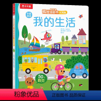 揭秘翻翻书认知版 我的生活 [正版] 早教认知立体书宝宝0-2-3岁揭秘翻翻我的生活中英双语启蒙学前低幼幼儿园亲子洞洞