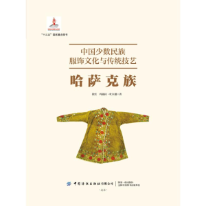 醉染图书中国少数民族服饰文化与传统技艺哈萨克族9787522906317