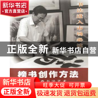 正版 榜书创作方法:李树森书法艺术 李树森 中国美术学院出版社 9