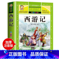 西游记 [正版]中华上下五千年全集原版小学生版注音版一年级二年级三拼音版儿童文学绘本读物睡前故事书课外阅读书籍幼全套中国