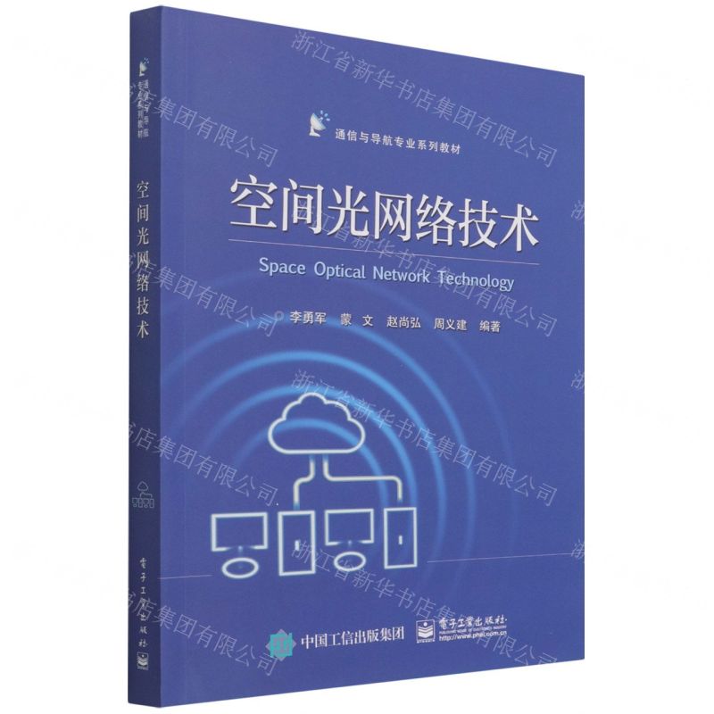 [N]空间光网络技术(通信与导航专业系列教材)-9787121428166