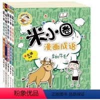 米小圈漫画成语第二辑 [正版]米小圈漫画成语第二辑全套5册 游戏成语故事大全合集 多如牛毛欢呼雀跃狼吞虎咽叶公好龙漫画成