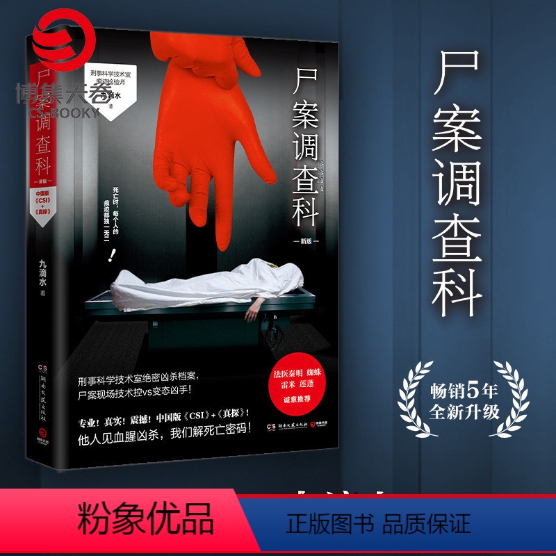 [正版]博集天卷尸案调查科2021新版 九滴水 法医秦明尸语者心理罪雷米公安刑事技术室痕迹检验师侦探推理悬疑小说书籍热