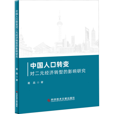 醉染图书中国人口转变对二元经济转型的影响研究9787518973798