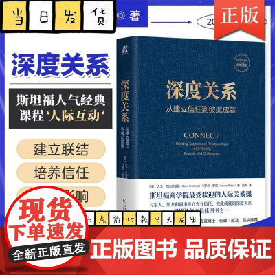 深度关系 从建立信任到彼此成就 大卫布拉德福德 卡罗尔罗宾 斯坦福商学院人际关系课 人际互动 社会学正版书籍 机械工业