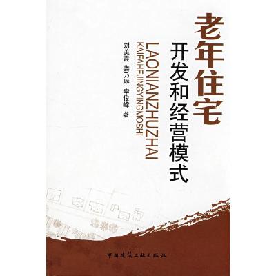正版新书]老年住宅开发和经营模式刘美霞9787112102822