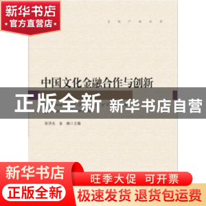 正版 中国文化金融合作与创新 张洪生,金巍主编 中国传媒大学出