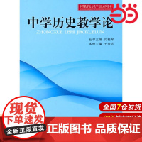 中学教学实践与教学论系列教材:中学历史教学论.闫桂琴 主编9787303108770