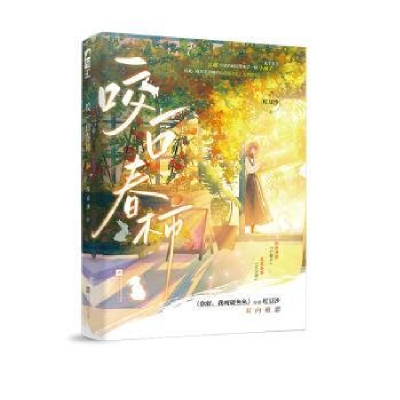 正版新书]咬一口春柿红豆沙9787559476951