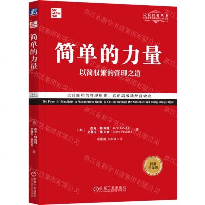 [N]简单的力量(以简驭繁的管理之道经典重译版)/定位经典丛书-9787111627838