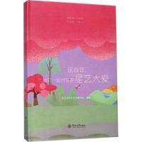 正版新书]这些年我们一起抒写的星艺大爱星艺装饰文化传媒中心97