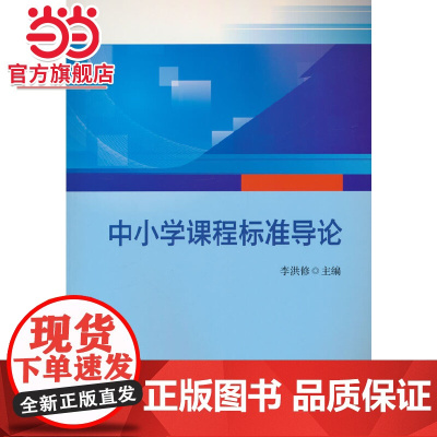 中小学课程标准导论