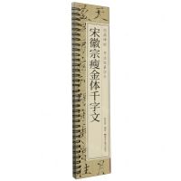 [N]宋徽宗瘦金体千字文/经典碑帖书法临摹字卡-9787559396556