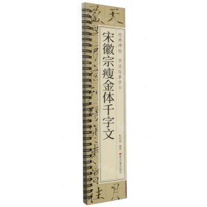 [N]宋徽宗瘦金体千字文/经典碑帖书法临摹字卡-9787559396556