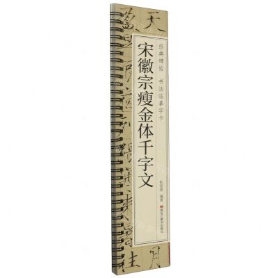 [N]宋徽宗瘦金体千字文/经典碑帖书法临摹字卡-9787559396556