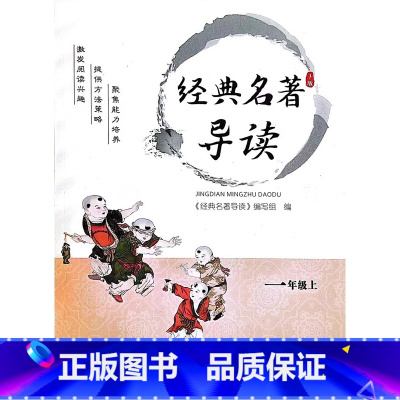 一年级 上册 小学通用 [正版]可单选经典名著导读与测评 小学一二三四五六年级上下册 初中七八九年级1/2/3/4/5/