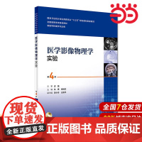 临床诊断影像系列——医学影像物理学实验(第4版/本科影像技术配教).仇惠、张瑞兰9787117251426