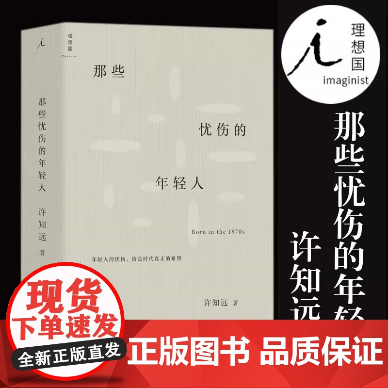 那些忧伤的年轻人 许知远著 新闻业的怀乡病 十三邀 主持人成名之作 中国当代随笔作品集 江苏凤凰文艺出版社