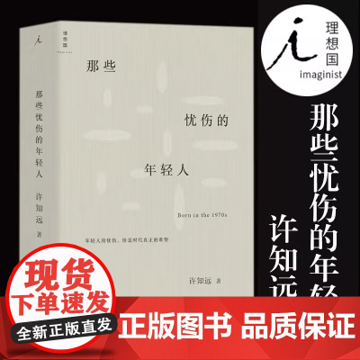 那些忧伤的年轻人 许知远著 新闻业的怀乡病 十三邀 主持人成名之作 中国当代随笔作品集 江苏凤凰文艺出版社