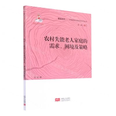 [N]农村失能老人家庭的需求困境及策略/银龄时代中国老龄社会研究系列丛书-9787510170171