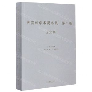 [N]黄宾虹学术提名展第二届论文集-9787503968730