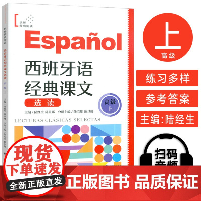 正版 西班牙语世界经典阅读 西班牙语经典课文选读 高级上 扫码音频朗读 陆经生 陈旦娜编 上海译文出版社97875327