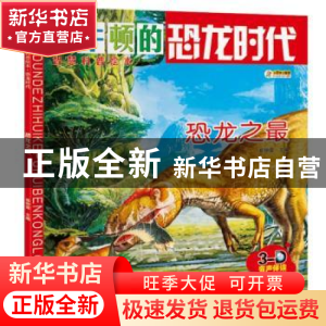 正版 恐龙时代-恐龙之最 崔钟雷主编 黑龙江美术出版社 978755931