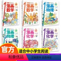 1分钟漫画数理化-全6册 [正版]6-15岁一1分钟漫画数理化全6册培养孩子数理化思维幼儿童趣味数学物理化学启蒙科普百科