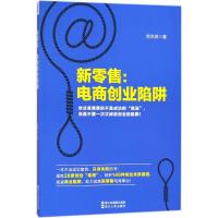 正版新书]新零售:电商创业陷阱贺关武9787213086816